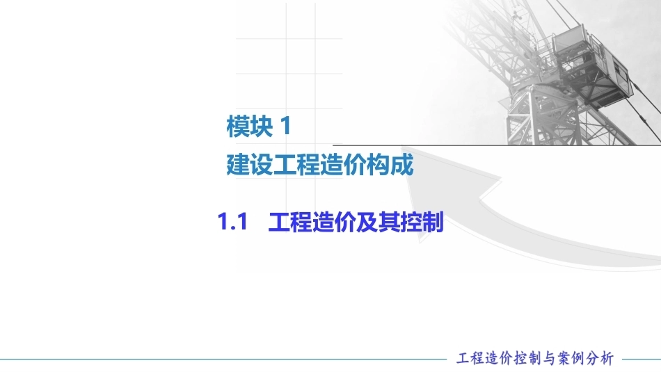 工程造价控制与案例分析（第六版）：建设工程造价构成PPT教学课件.pptx_第2页