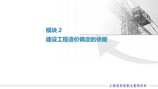 工程造价控制与案例分析（第六版）：建设工程造价确定的依据PPT教学课件.pptx