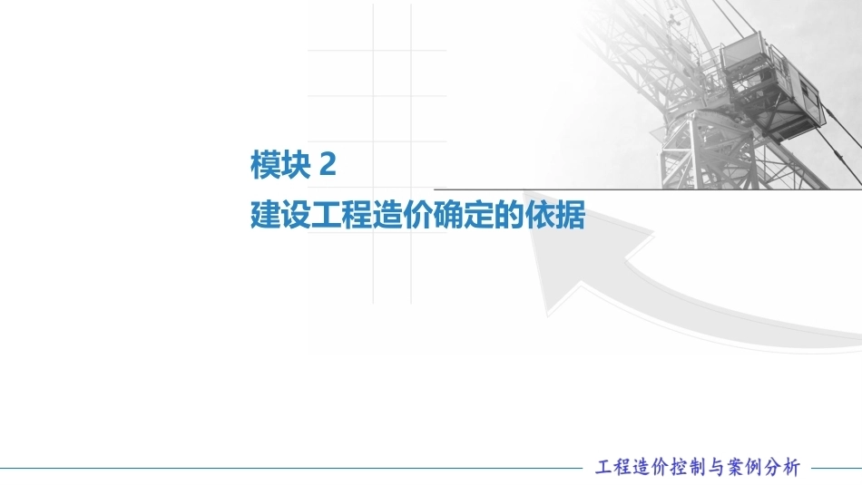 工程造价控制与案例分析（第六版）：建设工程造价确定的依据PPT教学课件.pptx_第1页
