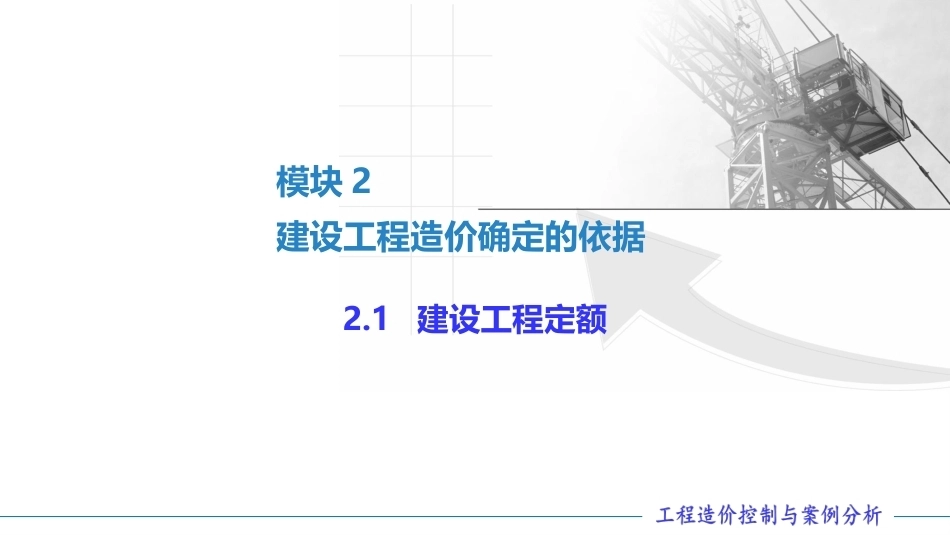 工程造价控制与案例分析（第六版）：建设工程造价确定的依据PPT教学课件.pptx_第2页