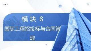 工程招投标与合同管理：国际工程招投标与合同管理PPT教学课件.pptx