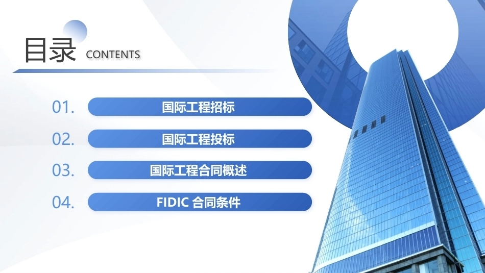 工程招投标与合同管理：国际工程招投标与合同管理PPT教学课件.pptx_第2页
