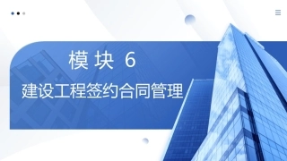 工程招投标与合同管理：建设工程签约合同管理PPT教学课件.pptx