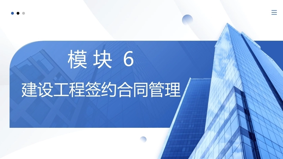 工程招投标与合同管理：建设工程签约合同管理PPT教学课件.pptx_第1页