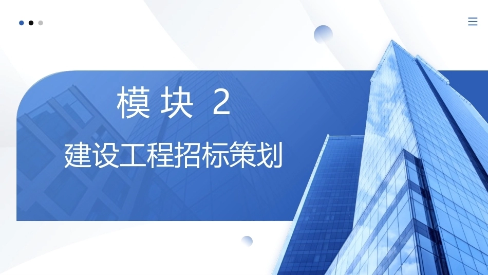 工程招投标与合同管理：建设工程招标策划PPT教学课件.pptx_第1页