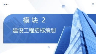 工程招投标与合同管理：建设工程招标策划PPT教学课件.pptx