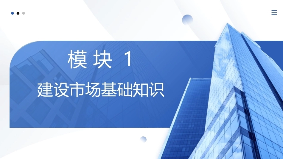工程招投标与合同管理：建设市场基础知识PPT教学课件.pptx_第1页