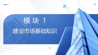工程招投标与合同管理：建设市场基础知识PPT教学课件.pptx
