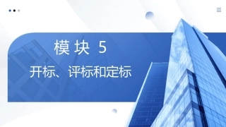 工程招投标与合同管理：开标、评标和定标PPT教学课件.pptx