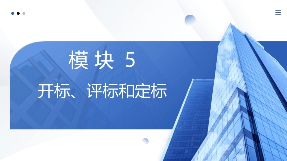 工程招投标与合同管理：开标、评标和定标PPT教学课件.pptx_第1页