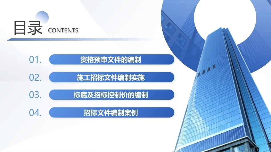 工程招投标与合同管理：招标文件的编制PPT教学课件.pptx_第2页