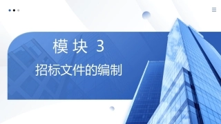 工程招投标与合同管理：招标文件的编制PPT教学课件.pptx