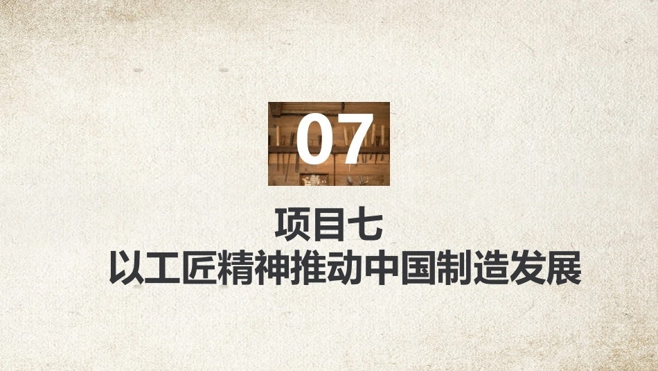 工匠精神：以工匠精神推动中国制造发展PPT教学课件.pptx_第2页