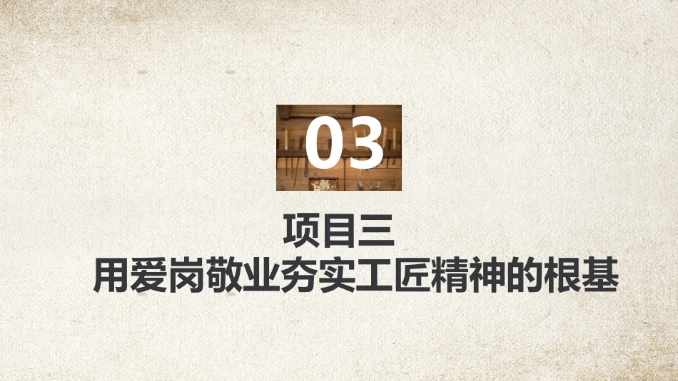 工匠精神：用爱岗敬业夯实工匠精神的根基PPT教学课件.pptx_第2页
