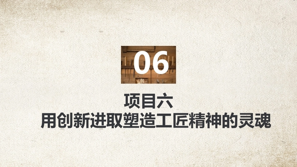 工匠精神：用创新进取塑造工匠精神的灵魂PPT教学课件.pptx_第2页