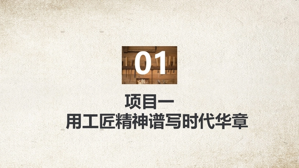 工匠精神：用工匠精神谱写时代华章PPT教学课件.pptx_第2页