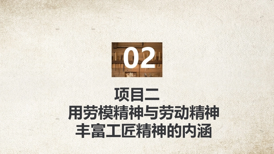 工匠精神：用劳模精神与劳动精神丰富工匠精神的内涵PPT教学课件.pptx_第2页