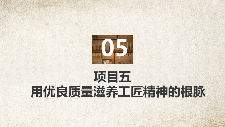 工匠精神：用优良质量滋养工匠精神的根脉PPT教学课件.pptx_第2页