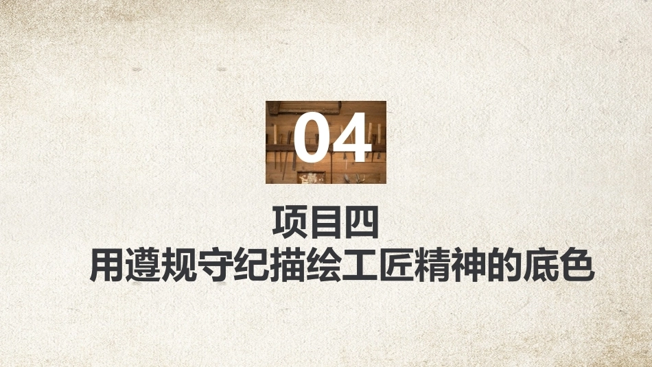 工匠精神：用遵规守纪描绘工匠精神的底色PPT教学课件.pptx_第2页