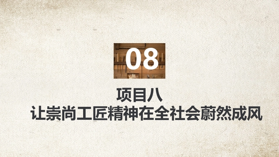 工匠精神：直面培育工匠精神面临的挑战PPT教学课件.pptx_第2页