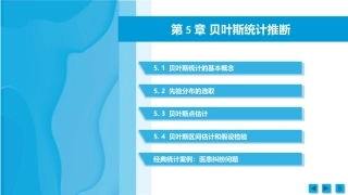工科数理统计：贝叶斯统计推断PPT教学课件.pptx