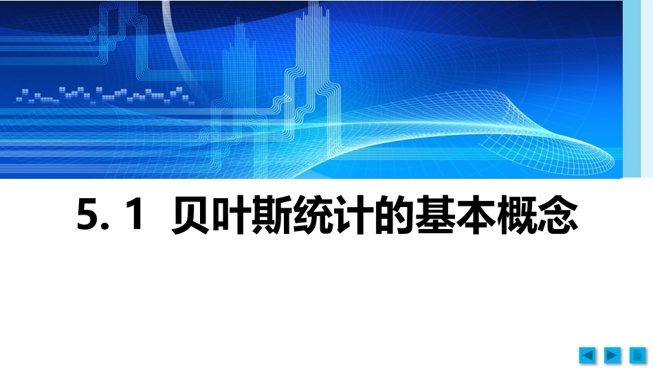 工科数理统计：贝叶斯统计推断PPT教学课件.pptx_第2页