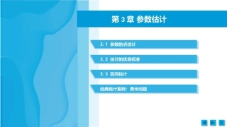 工科数理统计：参数估计PPT教学课件.pptx