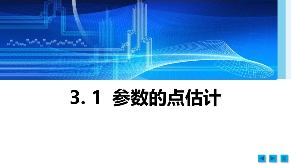 工科数理统计：参数估计PPT教学课件.pptx_第3页
