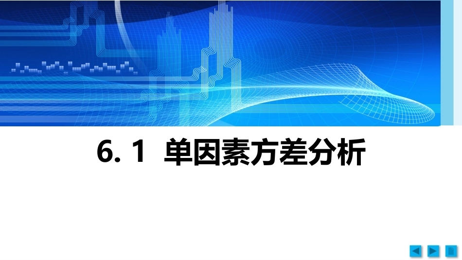 工科数理统计：方差分析与正交实验设计PPT教学课件.pptx_第2页