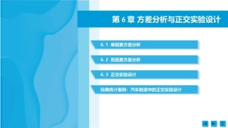 工科数理统计：方差分析与正交实验设计PPT教学课件.pptx