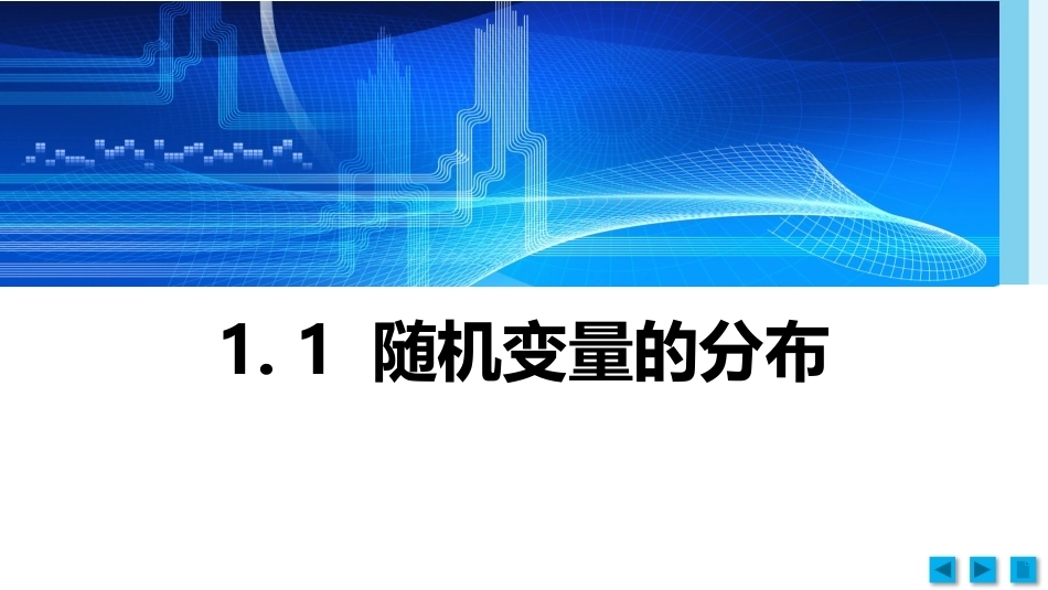 工科数理统计：概率论的基本概念和分布PPT教学课件.pptx_第3页