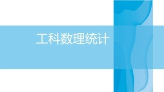 工科数理统计：概率论的基本概念和分布PPT教学课件.pptx