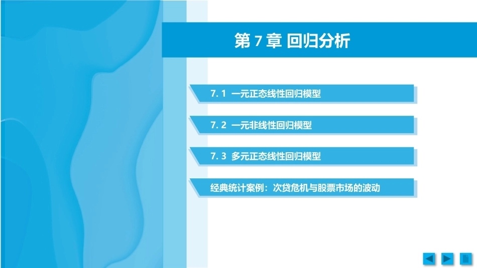 工科数理统计：回归分析PPT教学课件.pptx_第1页