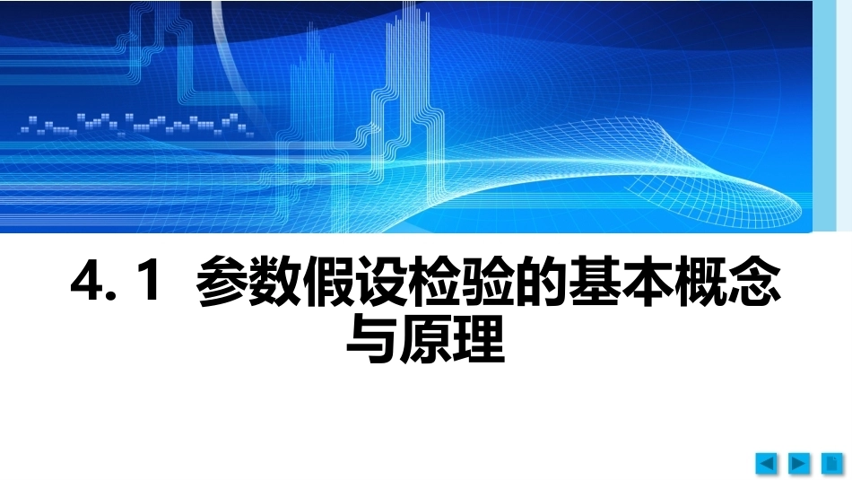工科数理统计：假设检验PPT教学课件.pptx_第2页