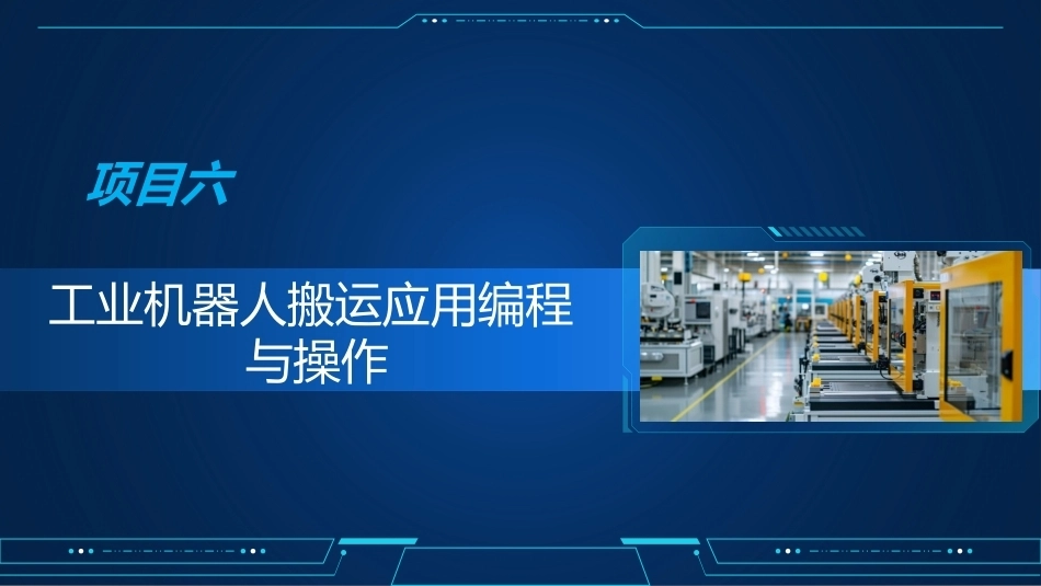 工业机器人编程与操作：工业机器人搬运应用编程与操作PPT教学课件.pptx_第2页
