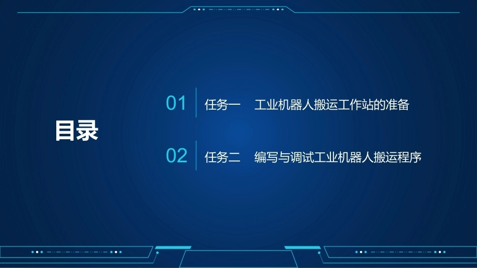 工业机器人编程与操作：工业机器人搬运应用编程与操作PPT教学课件.pptx_第3页