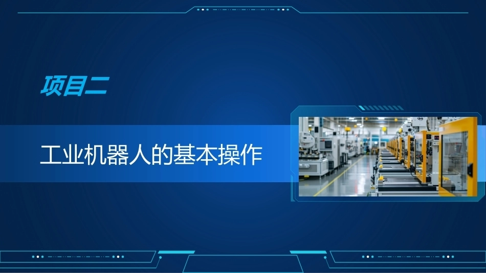 工业机器人编程与操作：工业机器人的基本操作PPT教学课件.pptx_第2页