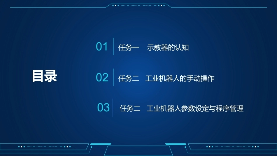 工业机器人编程与操作：工业机器人的基本操作PPT教学课件.pptx_第3页