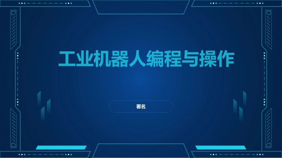 工业机器人编程与操作：工业机器人的基本认知PPT教学课件.pptx_第1页