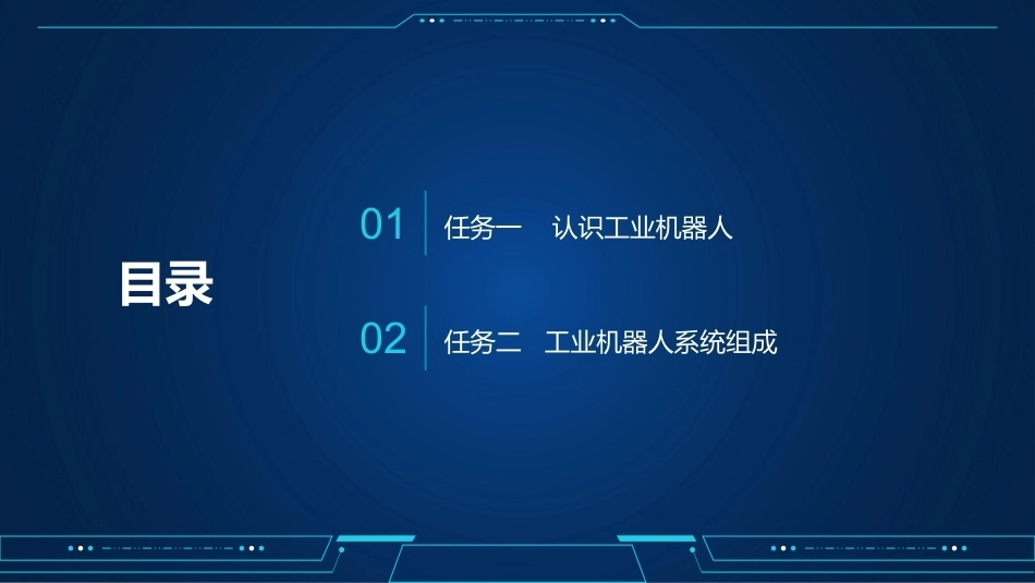 工业机器人编程与操作：工业机器人的基本认知PPT教学课件.pptx_第3页