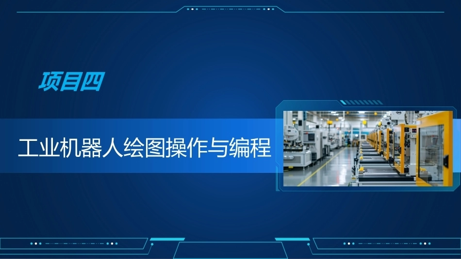 工业机器人编程与操作：工业机器人绘图操作与编程PPT教学课件.pptx_第2页