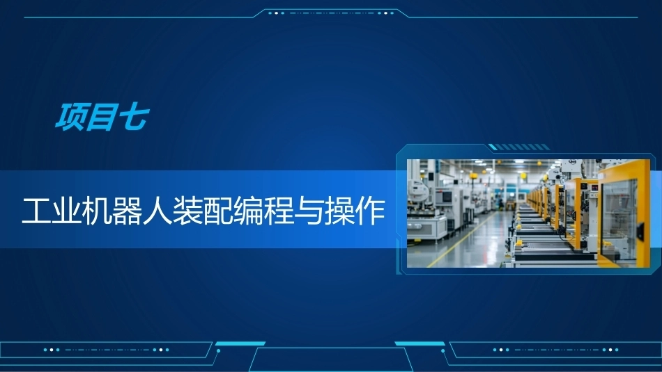 工业机器人编程与操作：工业机器人装配编程与操作PPT教学课件.pptx_第2页