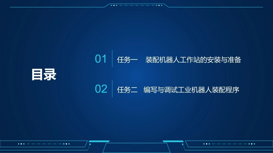 工业机器人编程与操作：工业机器人装配编程与操作PPT教学课件.pptx_第3页