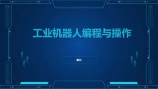 工业机器人编程与操作：工业机器人装配编程与操作PPT教学课件.pptx