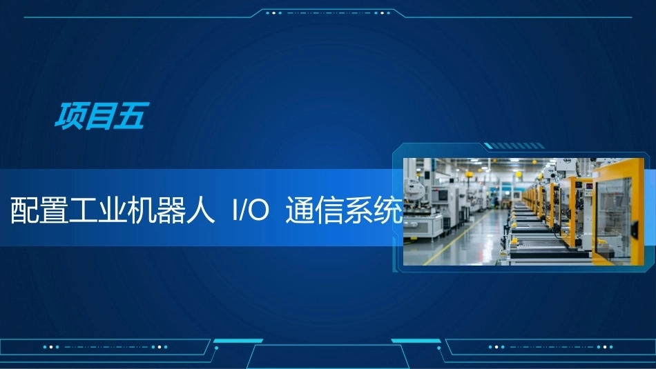工业机器人编程与操作：配置工业机器人 IO 通信系统PPT教学课件.pptx_第2页