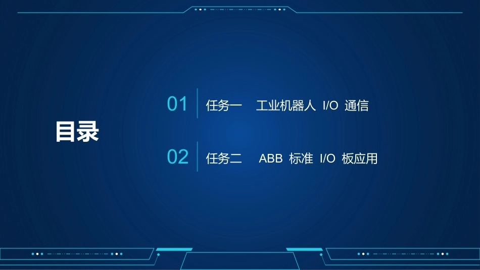 工业机器人编程与操作：配置工业机器人 IO 通信系统PPT教学课件.pptx_第3页
