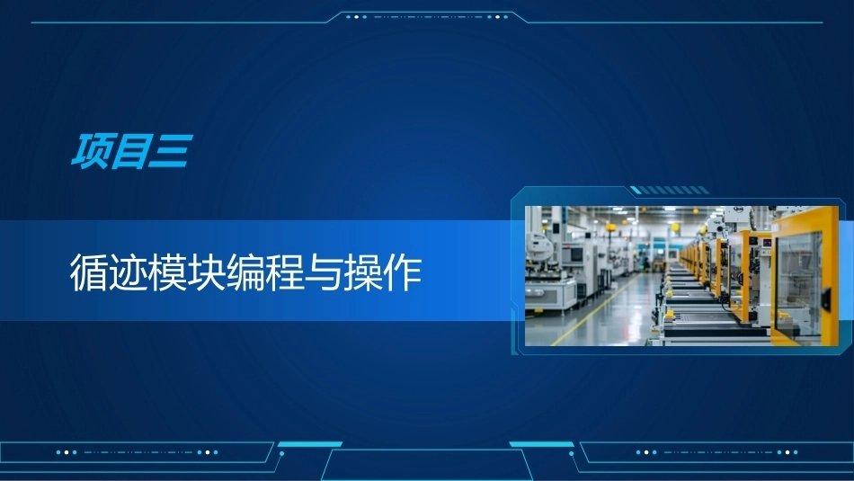 工业机器人编程与操作：循迹模块编程与操作PPT教学课件.pptx_第2页