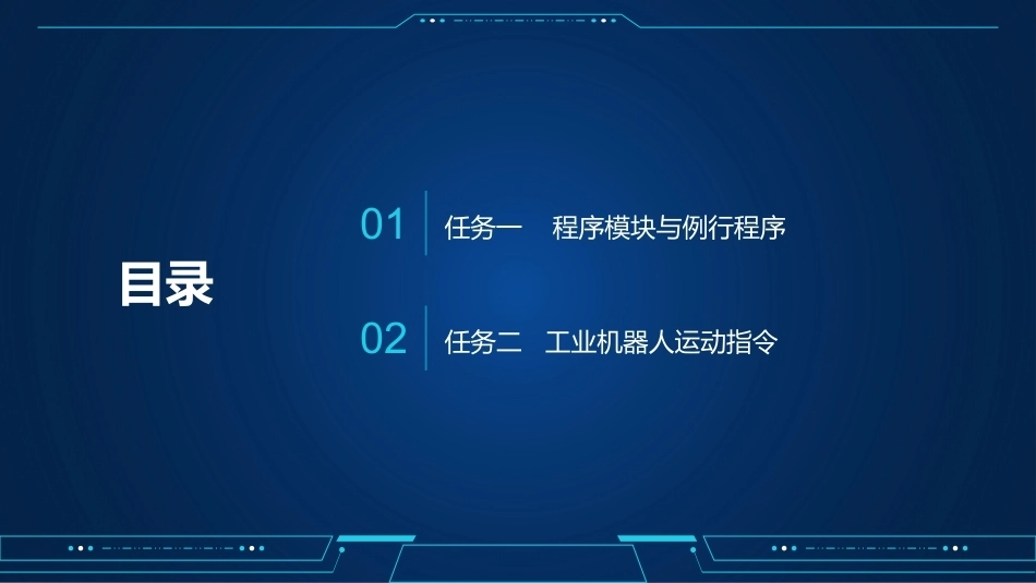 工业机器人编程与操作：循迹模块编程与操作PPT教学课件.pptx_第3页