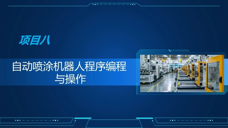 工业机器人编程与操作：自动喷涂机器人程序编程与操作PPT教学课件.pptx_第2页