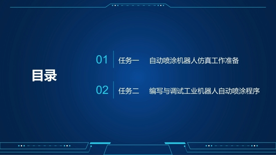 工业机器人编程与操作：自动喷涂机器人程序编程与操作PPT教学课件.pptx_第3页